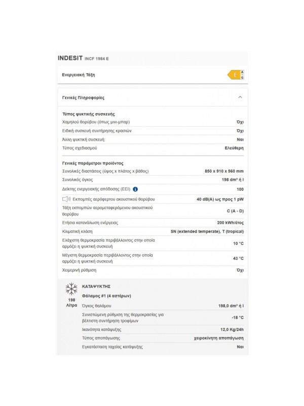 ΚΑΤΑΨΥΚΤΗΣ INDESIT INCF 1984 E 198LT