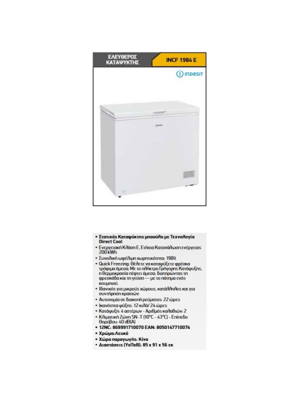 ΚΑΤΑΨΥΚΤΗΣ INDESIT INCF 1984 E 198LT