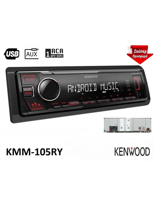 Kenwood Ηχοσύστημα Αυτοκινήτου 1DIN (USB) με Αποσπώμενη Πρόσοψη Κωδικός: 24-KMM105RY 